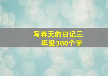 写春天的曰记三年级300个字