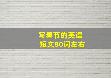 写春节的英语短文80词左右