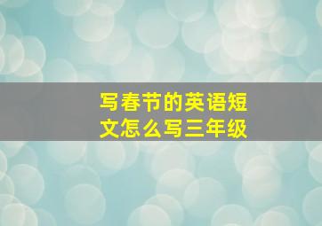 写春节的英语短文怎么写三年级