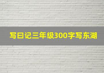 写曰记三年级300字写东湖