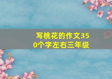 写桃花的作文350个字左右三年级