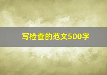 写检查的范文500字