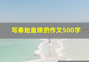 写秦始皇陵的作文500字