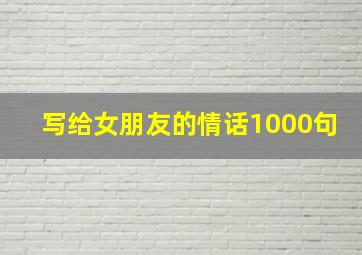 写给女朋友的情话1000句