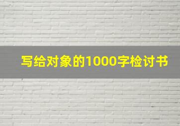 写给对象的1000字检讨书