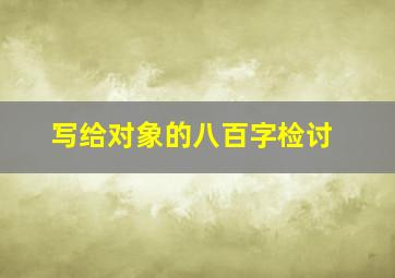 写给对象的八百字检讨