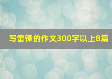 写雷锋的作文300字以上8篇