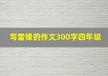 写雷锋的作文300字四年级