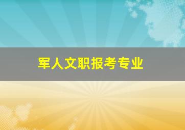 军人文职报考专业