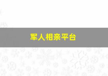 军人相亲平台