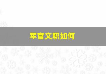 军官文职如何