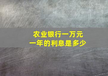 农业银行一万元一年的利息是多少