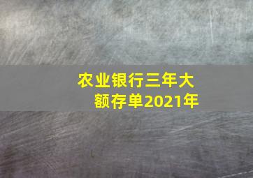 农业银行三年大额存单2021年