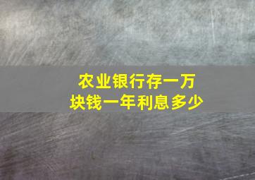 农业银行存一万块钱一年利息多少