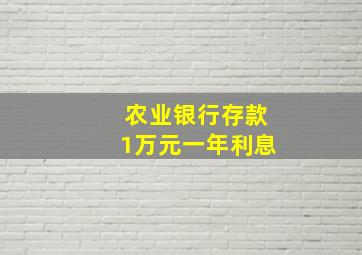 农业银行存款1万元一年利息