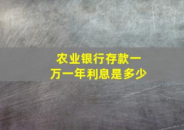 农业银行存款一万一年利息是多少