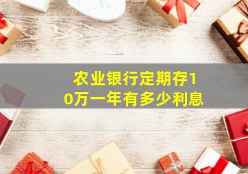 农业银行定期存10万一年有多少利息