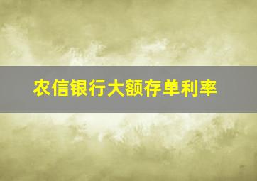 农信银行大额存单利率