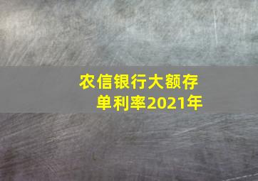 农信银行大额存单利率2021年