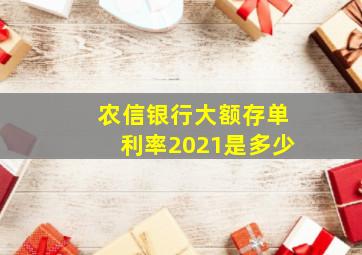 农信银行大额存单利率2021是多少