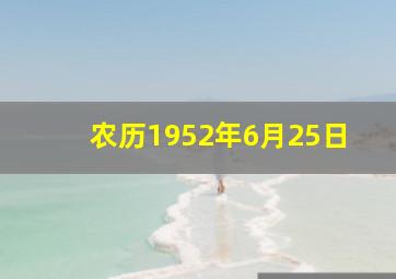 农历1952年6月25日