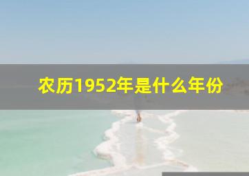 农历1952年是什么年份