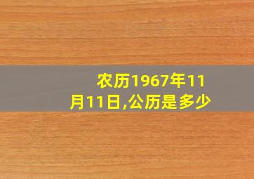 农历1967年11月11日,公历是多少