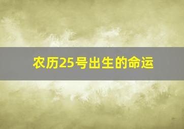 农历25号出生的命运