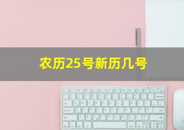 农历25号新历几号