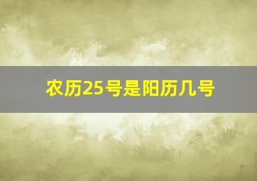 农历25号是阳历几号