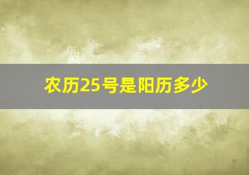 农历25号是阳历多少