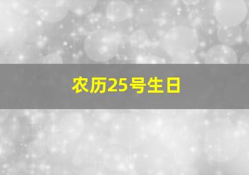 农历25号生日