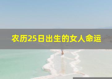 农历25日出生的女人命运