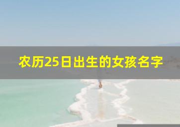 农历25日出生的女孩名字