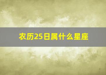 农历25日属什么星座