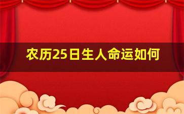 农历25日生人命运如何