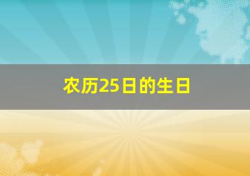 农历25日的生日