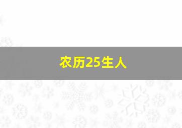 农历25生人