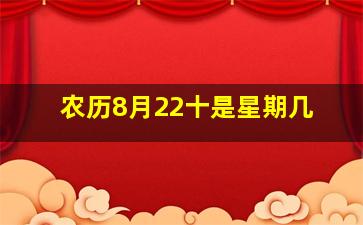 农历8月22十是星期几