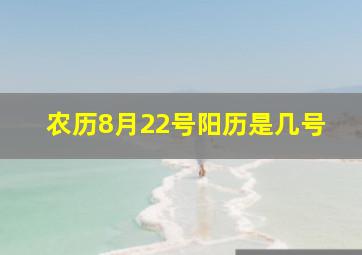 农历8月22号阳历是几号