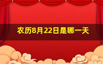 农历8月22日是哪一天