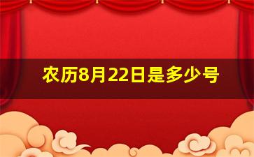 农历8月22日是多少号