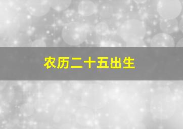 农历二十五出生