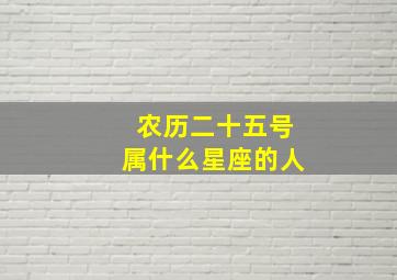 农历二十五号属什么星座的人