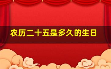 农历二十五是多久的生日