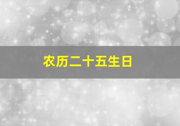 农历二十五生日