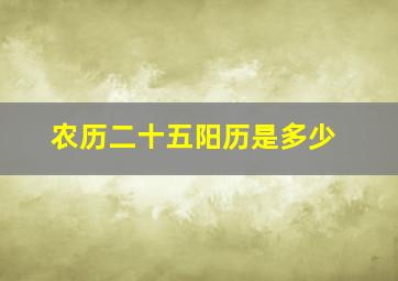 农历二十五阳历是多少