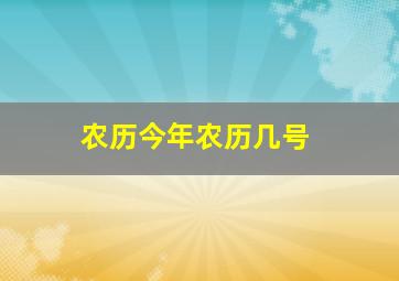 农历今年农历几号