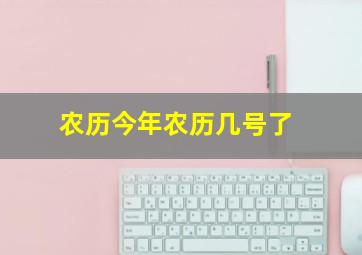 农历今年农历几号了