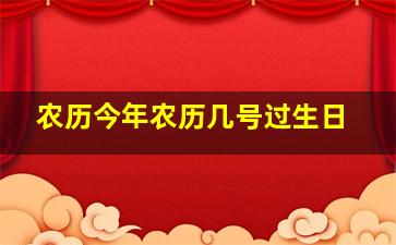 农历今年农历几号过生日